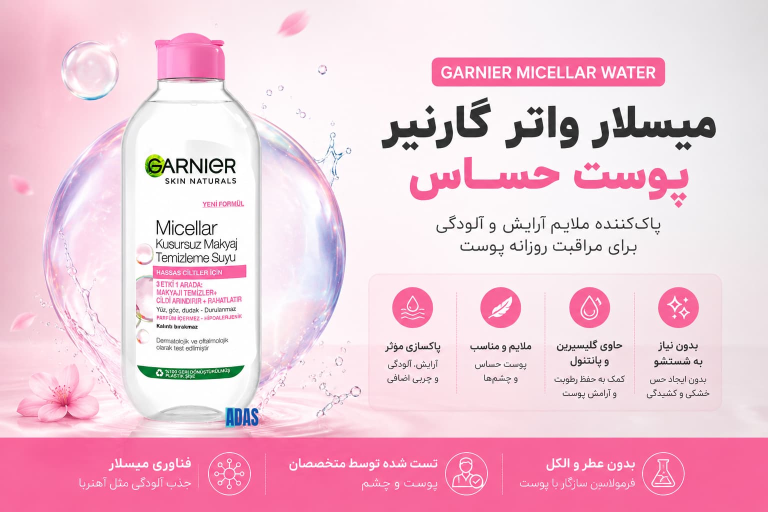 میسلار واتر گارنیر پوست حساس؛ پاک‌کننده ملایم آرایش و آلودگی برای مراقبت روزانه پوست