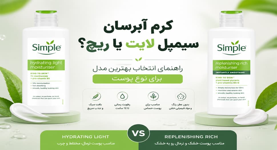 کرم آبرسان سیمپل لایت یا ریچ؟ راهنمای انتخاب بهترین مدل برای نوع پوست