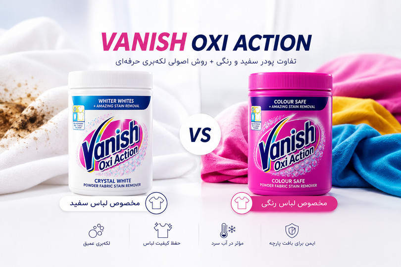 راهنمای کامل Vanish Oxi Action | تفاوت مدل سفید و رنگی + روش استفاده