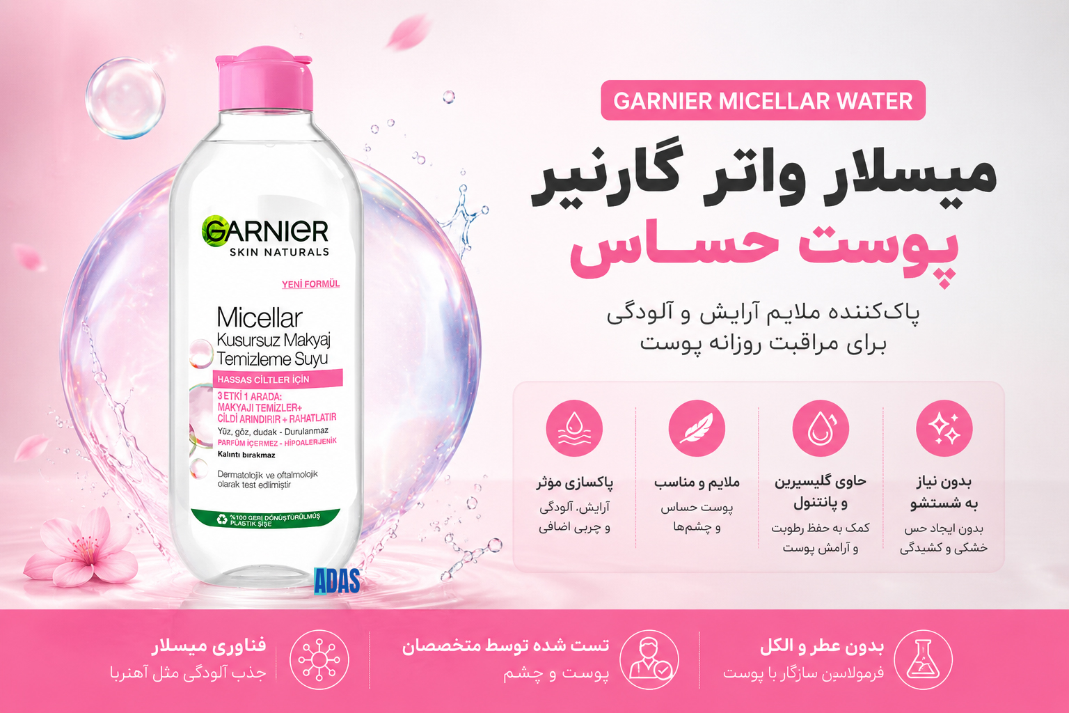 میسلار واتر گارنیر پوست حساس؛ پاک‌کننده ملایم آرایش و آلودگی برای مراقبت روزانه پوست