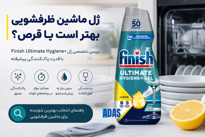 ژل ماشین ظرفشویی بهتر است یا قرص؟ بررسی تخصصی ژل +Finish Ultimate Hygiene با فناوری پاککنندگی پیشرفته