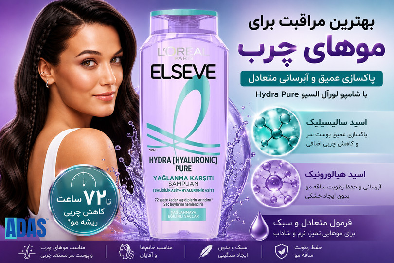 بهترین شامپو برای موهای چرب چیست؟ معرفی شامپو لورآل السیو Hydra Pure