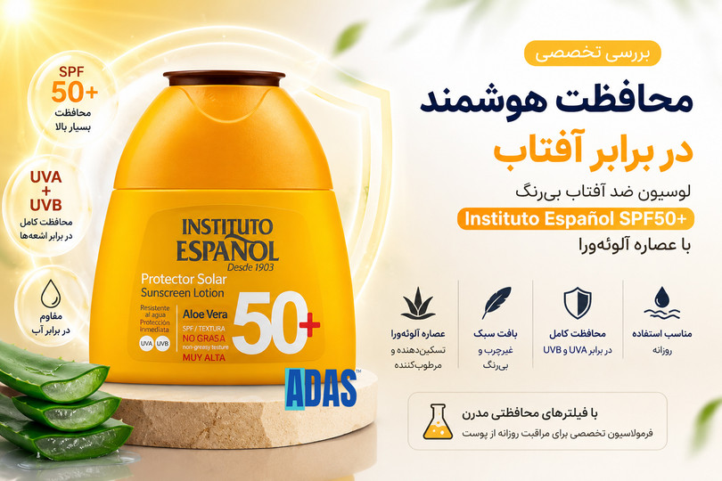 بررسی لوسیون ضد آفتاب Instituto Español SPF50 | محافظت روزانه پوست با آلوئه ورا