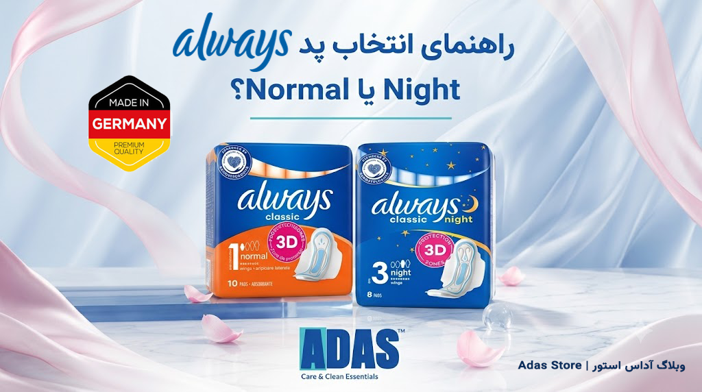 راهنمای انتخاب پد بهداشتی Always | تفاوت مدل Normal و Night برای استفاده روزانه و شبانه