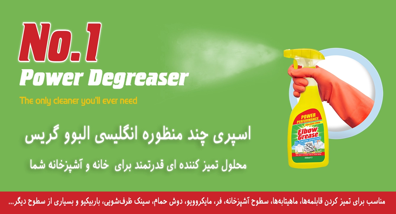 اسپری پاک کننده چند منظوره انگلیسی البوو گرییس