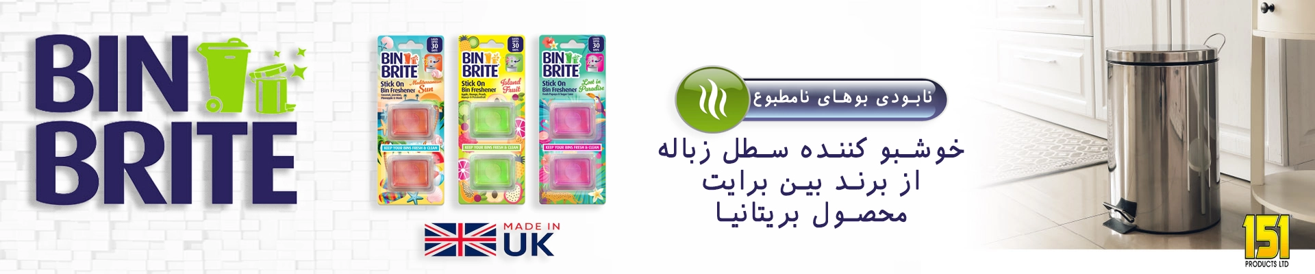 خوشبو کننده سطل زباله بین برایت انگلستان