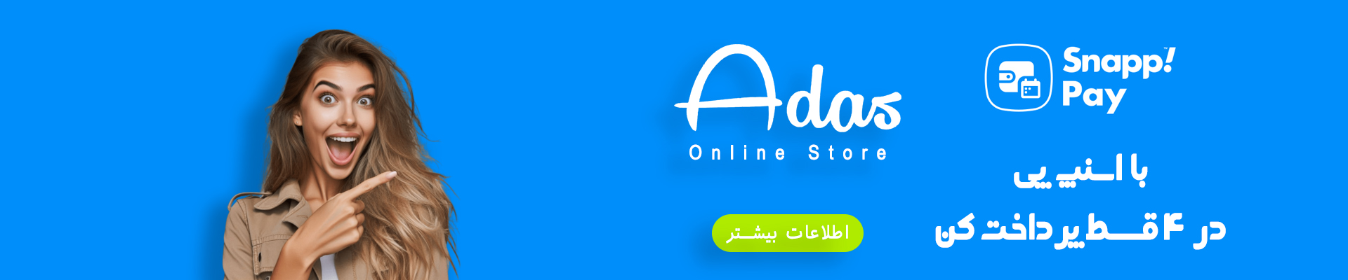 مشتریان گرامی فروشگاه آداس استور می‌توانند مبلغ سفارشات خود را از طریق سرویس اعتباری اسنپ پی به صورت اقساطی، بدون سود و در چهار قسط مساوی پرداخت نمایند و بدین ترتیب مدیریت بهتری بر هزینه‌های ماهانه خود داشته باشند.