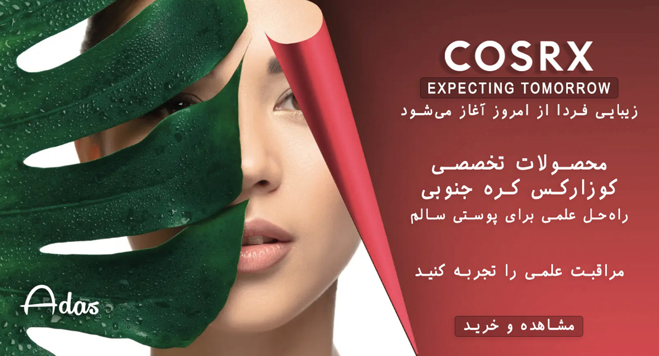 محصولات تخصصی مراقبت از پوست کوزارکس COSRX کره جنوبی
