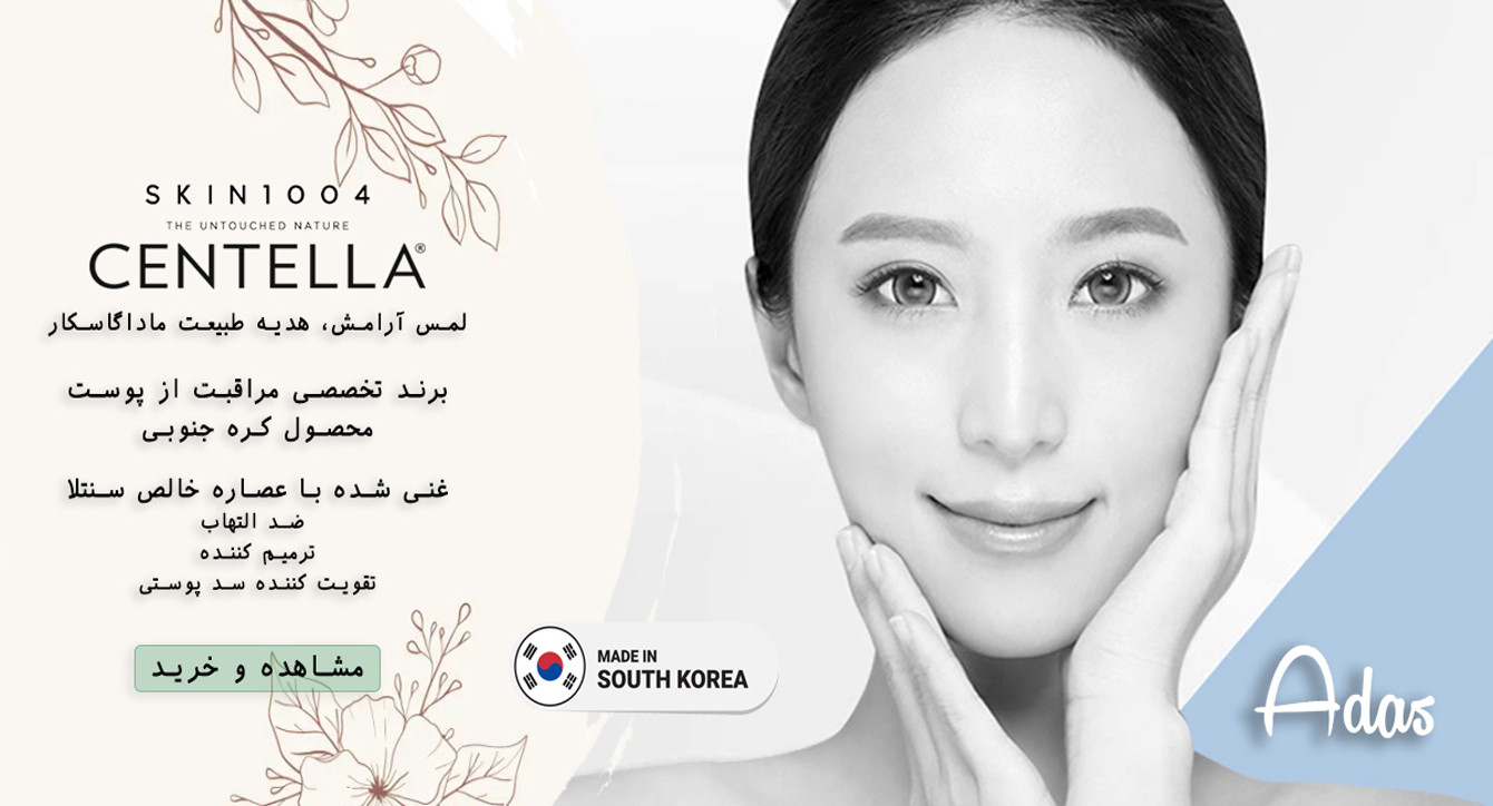 محصولات تخصصی مراقبت از پوست برند SKIN1004 سنتلا کره جنوبی