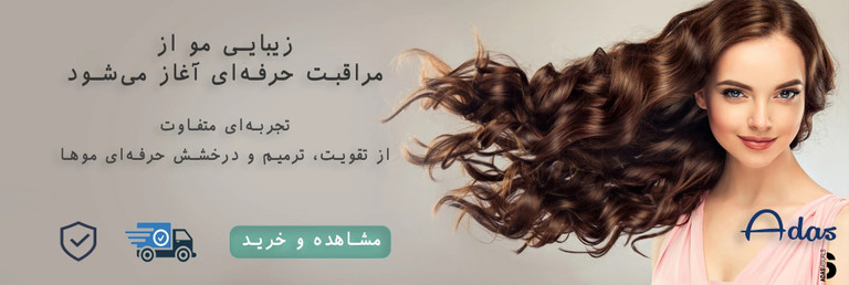 بنر فروشگاه آداس استور – محصولات مراقبت از مو اورجینال با ضمانت اصالت و ارسال سریع