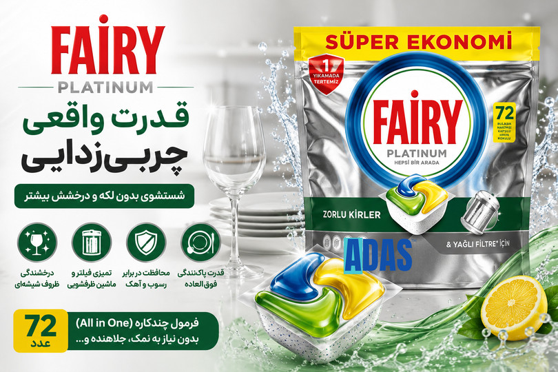 قرص ماشین ظرفشویی فیری پلاتینوم 72 عددی | قدرت واقعی چربیزدایی و شستشوی بدون لکه