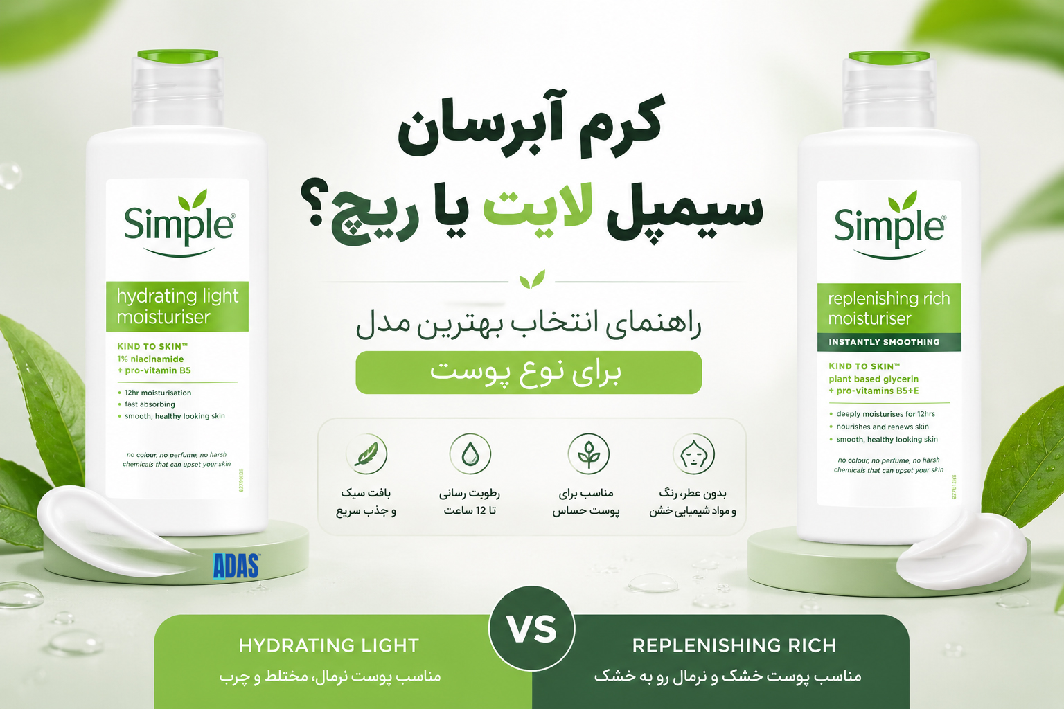 کرم آبرسان سیمپل لایت یا ریچ؟ راهنمای انتخاب بهترین مدل برای نوع پوست