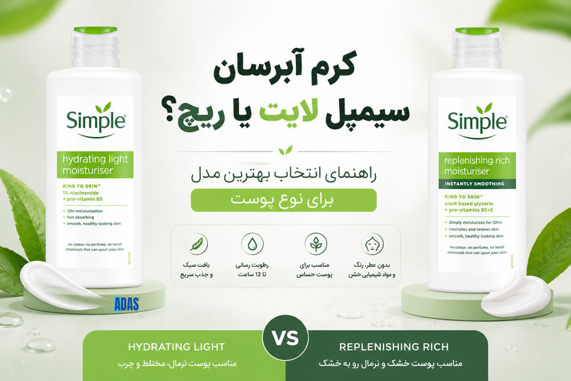 کرم آبرسان سیمپل لایت یا ریچ؟ راهنمای انتخاب بهترین مدل برای نوع پوست