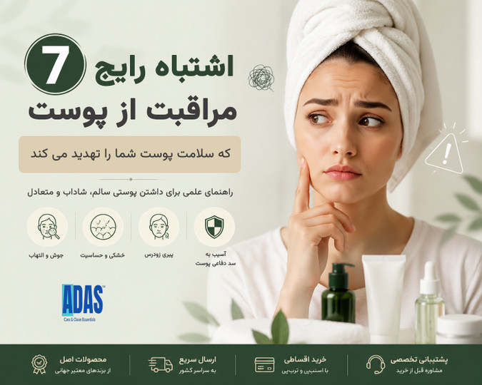 ۷ اشتباه رایج مراقبت از پوست که سلامت پوست شما را تهدید میکند