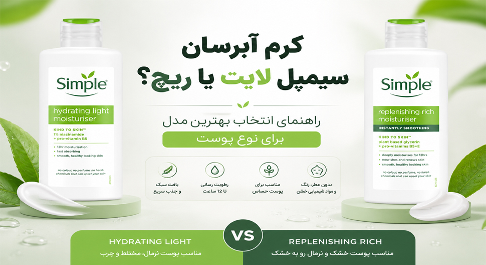 کرم آبرسان سیمپل لایت یا ریچ؟ راهنمای انتخاب بهترین مدل برای نوع پوست